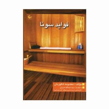 فواید سونا