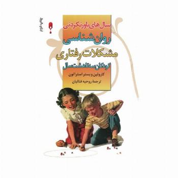 روان شناسی مشکلات رفتاری کودکان 3 تا 8 سال (سال های باور نکردنی)