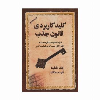کلید کاربردی قانون جذب