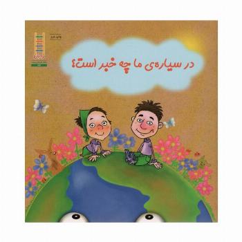 در سیاره ما چه خبر است؟ (گلاسه)