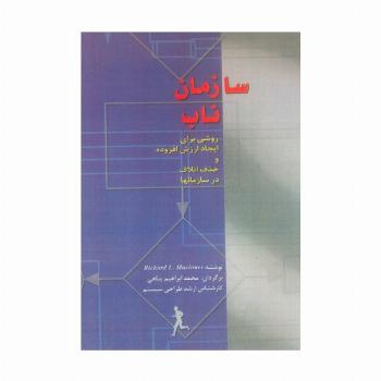 سازمان ناب (روشی برای ایجاد ارزش افزوده و حذف اتلاف در سازمان ها)