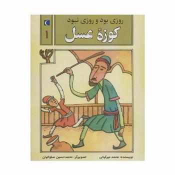 روزی بود و روزی نبود 1 (کوزه عسل)