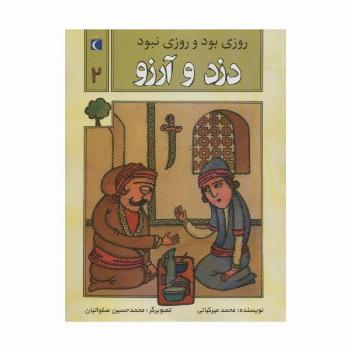 روزی بود و روزی نبود 2 (دزد و آرزو)