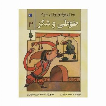 روزی بود و روزی نبود 3 (طوطی و شکر)