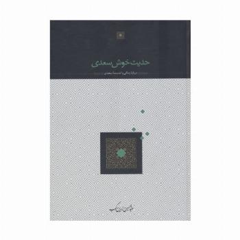 حدیث خوش سعدی (درباره زندگی و اندیشه سعدی)