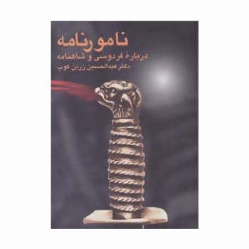 نامورنامه (درباره فردوسی و شاهنامه)