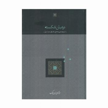 نردبان شکسته