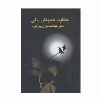 حکایت همچنان باقی