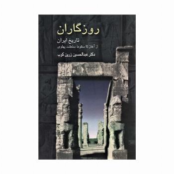 روزگاران (تاریخ ایران از آغاز تا سقوط سلطنت پهلوی)