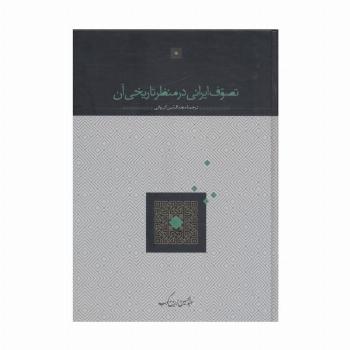 تصوف ایرانی در منظر تاریخی آن