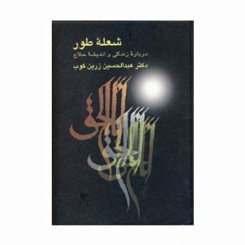 شعله طور (درباره زندگی و اندیشه حلاج)