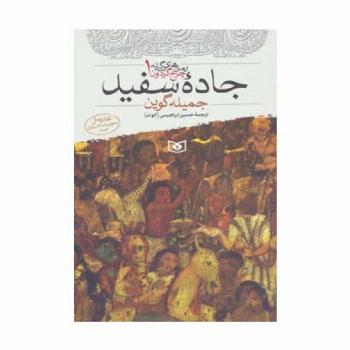 جاده سفید (رمان های 3 گانه چرخ گردون 1)