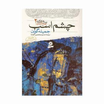رمان های سه گانه چرخ گردون 2 (چشم اسب)