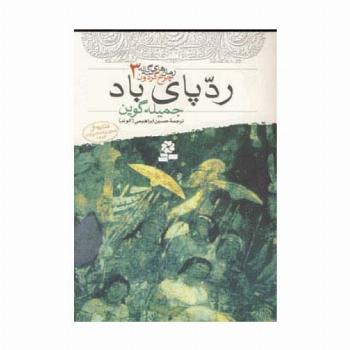 رمان های سه گانه چرخ گردون 3 (ردپای باد)