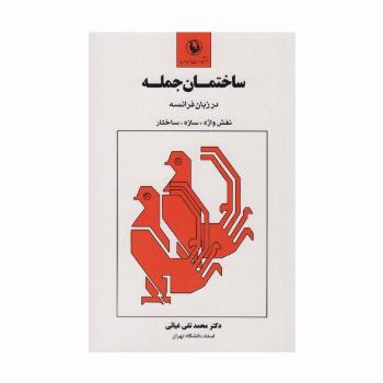 ساختمان جمله در زبان فرانسه (نقش واژه،سازه،ساختار)