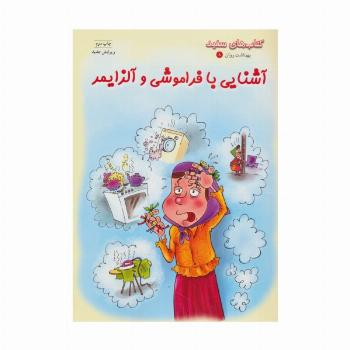 آشنایی با فراموشی و آلزایمر (کتاب های سفید)
