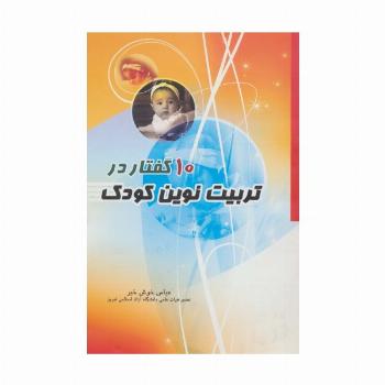 10 گفتار در تربیت نوین کودک