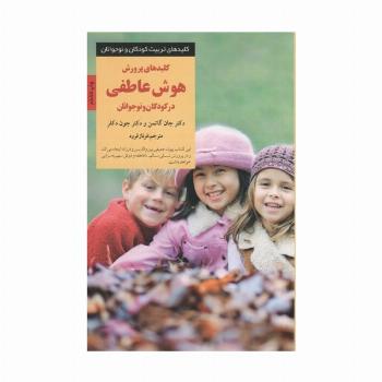 کلیدهای پرورش پرورش هوش عاطفی در کودکان و نوجوانان (کلیدهای تربیت کودکان و نوجوانان)