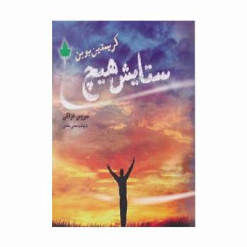 ستایش هیچ
