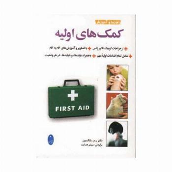 راهنما و آموزش کمک های اولیه