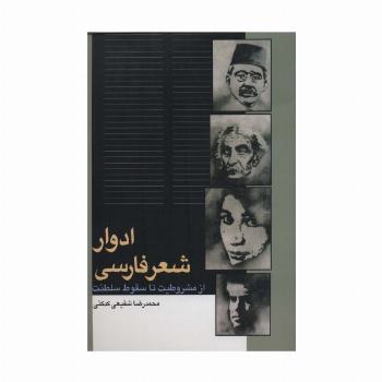 ادوار شعر فارسی (از مشروطیت تا سقوط سلطنت)