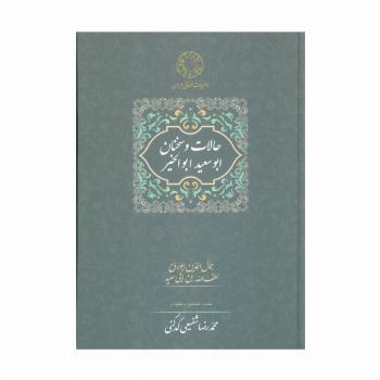 حالات و سخنان ابوسعید ابوالخیر (تصحیح:محمدرضا شفیعی کدکنی)