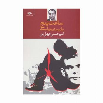 ساعت پنج برای مردن دیر است