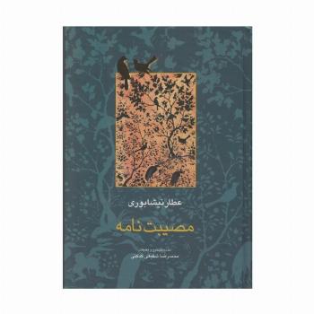 مصیبت نامه (مجموعه آثار عطار 3،تصحیح:محمدرضا شفیعی کدکنی)
