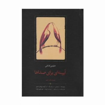 آیینه ای برای صداها (هفت دفتر شعر)