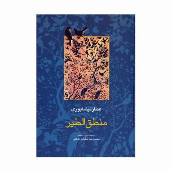 منطق الطیر (مجموعه آثار عطار 1،تصحیح:محمدرضا شفیعی کدکنی)