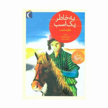 به خاطر یک اسب