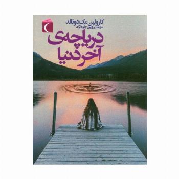 دریاچه ی آخر دنیا