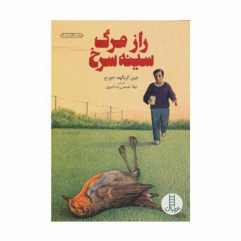 رازمرگ سینه سرخ (کتابهای سبز)