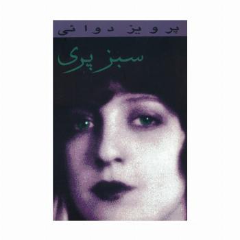 سبز پری