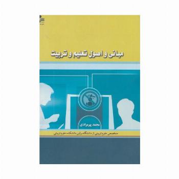 مبانی و اصول تعلیم و تربیت
