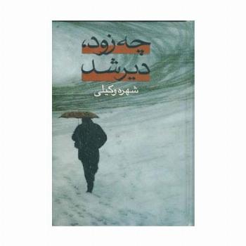 چه زود،دیر شد (2جلدی)