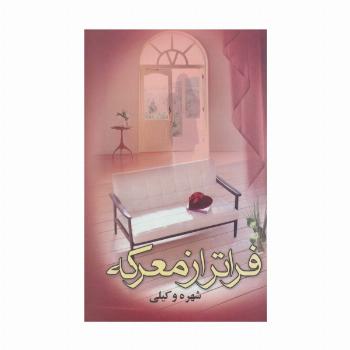 فراتر از معرکه (2جلدی)