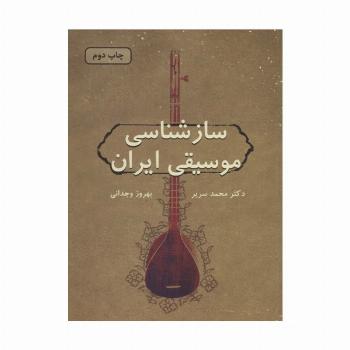 سازشناسی موسیقی ایران