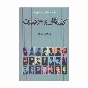 کشته گان بر سر قدرت (از قائم مقام تا هویدا)