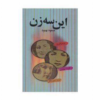 این سه زن (مریم فیروز،اشرف پهلوی،ایران تیمورتاش)