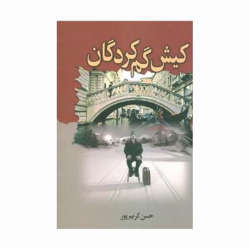 کیش گم کردگان