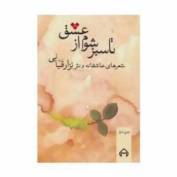 تا سبز شوم از عشق (شعرهای عاشقانه و نثر نزار قبانی)