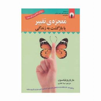 معجزه ی تغییر یا بازگشت به زندگی (روان شناسی برای همه)،همراه با سی دی (صوتی)