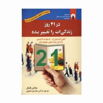در 21 روز زندگی ات را تغییر بده
