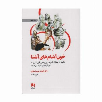 خون آشام های آشنا (چگونه از چنگال آدمهای بی رحمی فرار کنیم که روزگارمان را سیاه می کنند!)