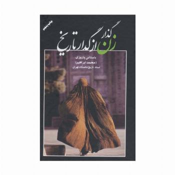 گذار زن از گدار تاریخ