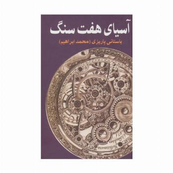 آسیای هفت سنگ