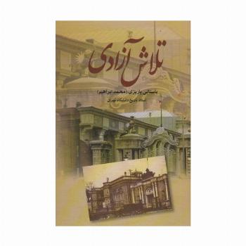تلاش آزادی