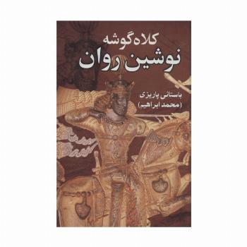 کلاه گوشه نوشین روان