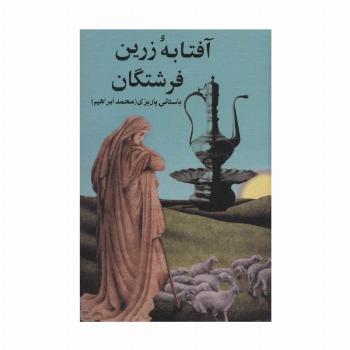 آفتابه زرین فرشتگان